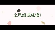 之风组成成语