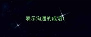 表示沟通的成语