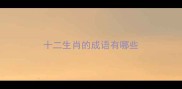 十二生肖的成语有哪些