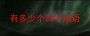 有多少个四字成语