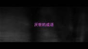 厌世的成语
