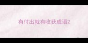 有付出就有收获成语