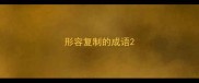 形容复制的成语