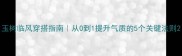 玉树临风穿搭指南从0到1提升气质的5个关键法则