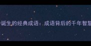从历史典故中诞生的经典成语成语背后的千年智慧与文化传承