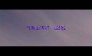 气和山河打一成语