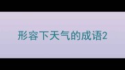 形容下天气的成语