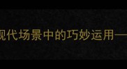 首位绽放的成语及其在现代场景中的巧妙运用花团锦簇的千年智慧