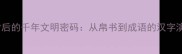 汗牛充栋背后的千年文明密码从帛书到成语的汉字演变冷知识