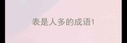 表是人多的成语