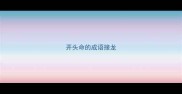 开头命的成语接龙