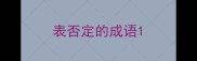 表否定的成语