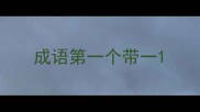 成语第一个带一