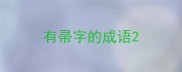 有帚字的成语