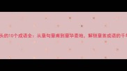 以章开头的10个成语全从章句章甫到章华委地解锁章首成语的千年智慧
