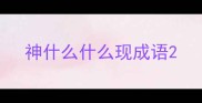 神什么什么现成语