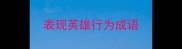 表现英雄行为成语