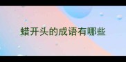 蜡开头的成语有哪些