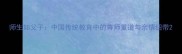 师生如父子中国传统教育中的尊师重道与亲情纽带
