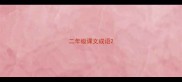 二年级课文成语
