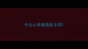 什么心非成语反义词