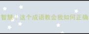 雪中送炭的智慧这个成语教会我如何正确关爱他人