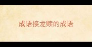 成语接龙赎的成语