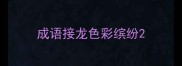 成语接龙色彩缤纷