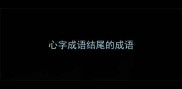 心字成语结尾的成语