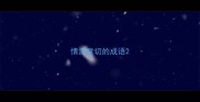 情深意切的成语