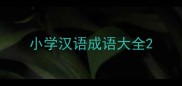 小学汉语成语大全