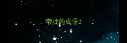 带壮的成语
