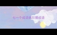 七一个成语疯狂猜成语