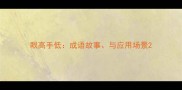 眼高手低成语故事与应用场景