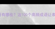 比喻的成语有哪些这100个高频成语让表达更生动