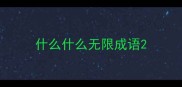 什么什么无限成语