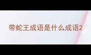 带蛇王成语是什么成语