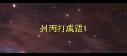 爿丙打成语