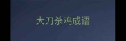 大刀杀鸡成语