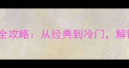 趣味挑战赵字成语接龙全攻略从经典到冷门解锁中华文化的智慧密码