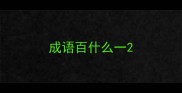成语百什么一
