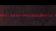 10个经典成语生动表情教学掌握笑的10种美态成语及趣味学习法附表情包制作技巧