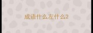 成语什么左什么