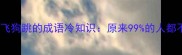从之乎者也到鸡飞狗跳的成语冷知识原来99的人都不懂这些典故