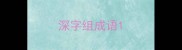深字组成语