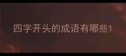 四字开头的成语有哪些