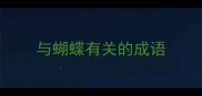 与蝴蝶有关的成语