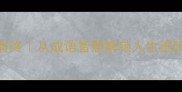 有轼有终从成语智慧解锁人生进阶密码