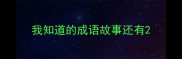 我知道的成语故事还有