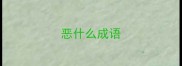 恶什么成语